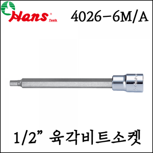 [한스] 1/2인치 6각 육각 비트 소켓 복스 150mm mm inch 4026-6M/A