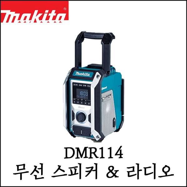 보성스파나,[마끼다] 무선 라디오 & 스피커 18V 12V max 고음질 블루투스 스피커 DMR114