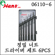 [한스] 정밀 너트 드라이버 세트 6PC 일자형 다양한 사이즈 06110-6