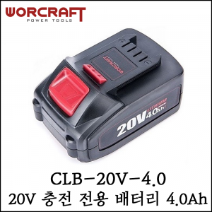 [워크래프트] 20V 충전 전용 배터리 4.0Ah 4000mAh용량 CLB-20V-4.0